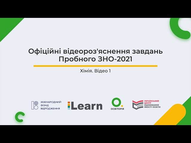 Відеороз'яснення пробного ЗНО-2021 з хімії